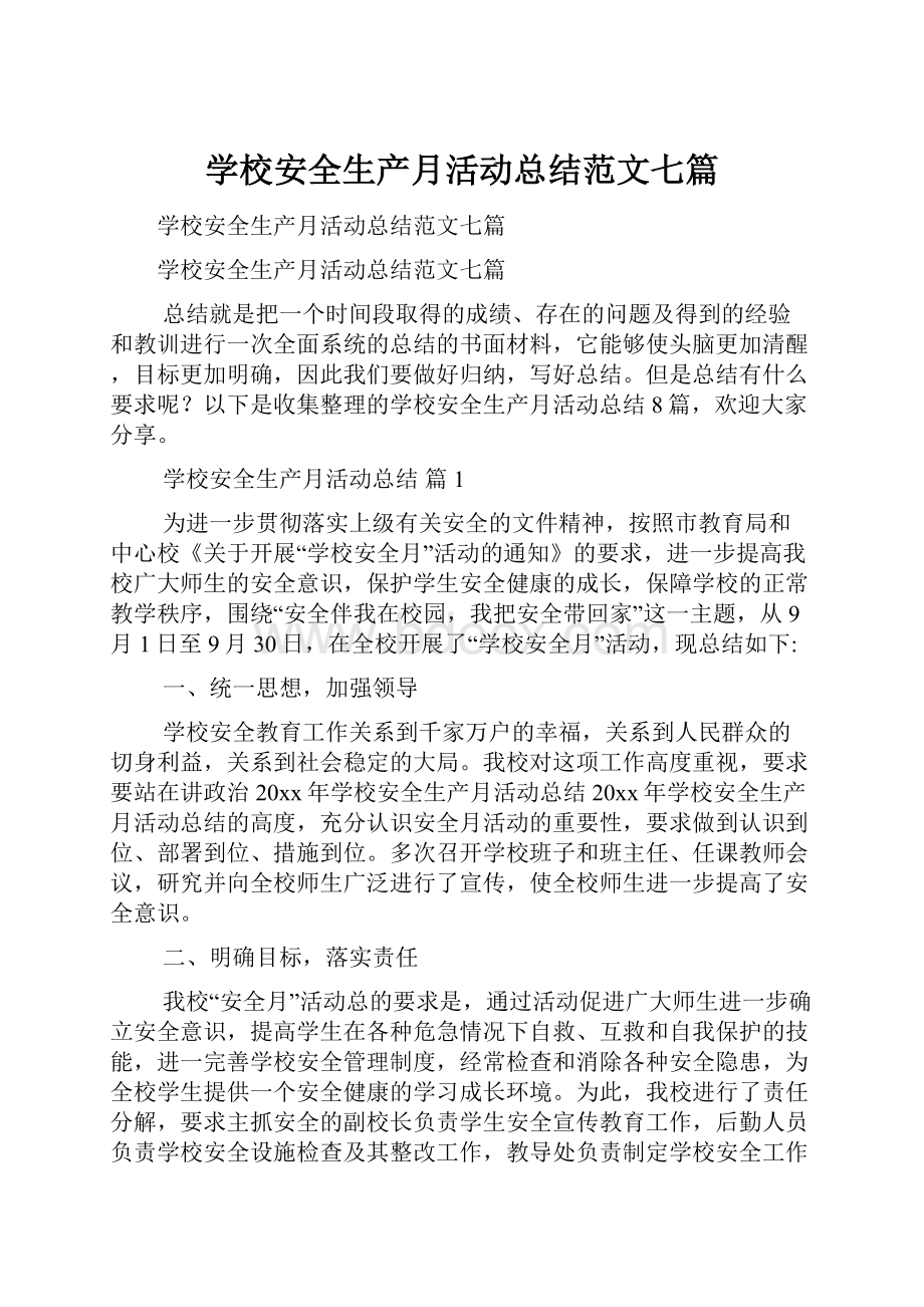 学校安全生产月活动总结范文七篇.docx_第1页