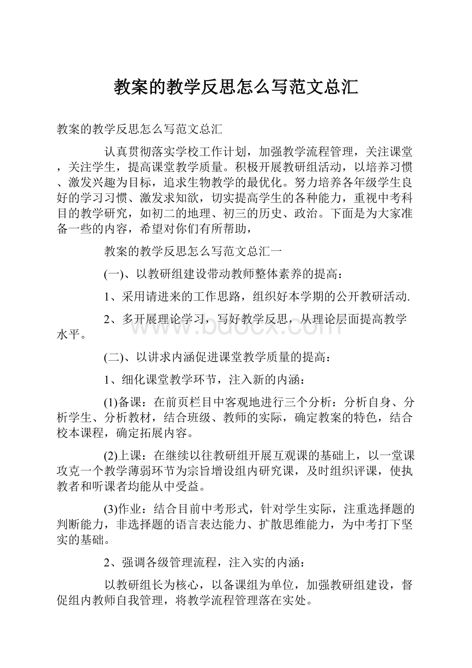 教案的教学反思怎么写范文总汇.docx_第1页