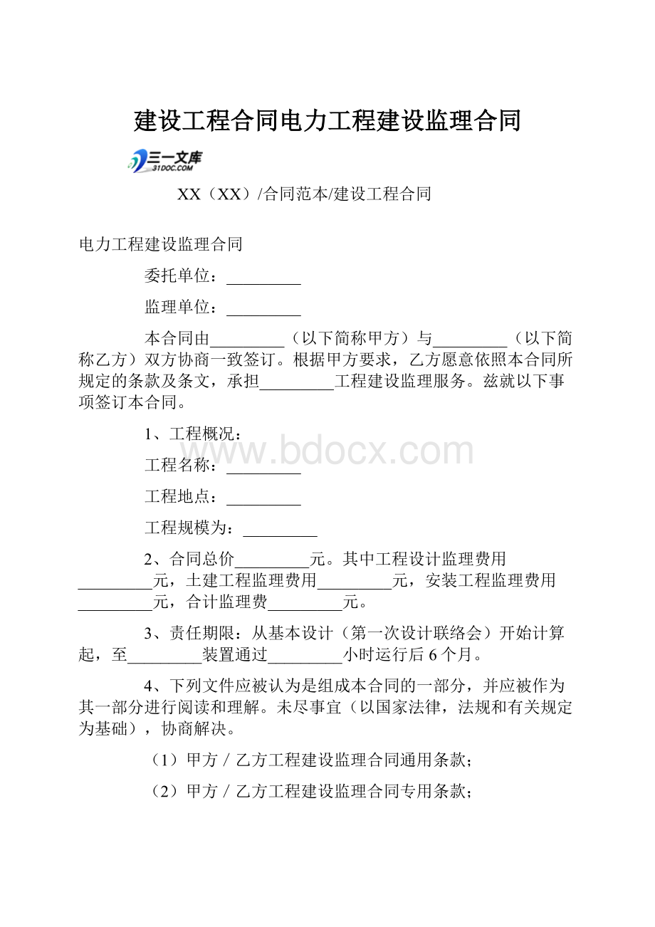 建设工程合同电力工程建设监理合同.docx