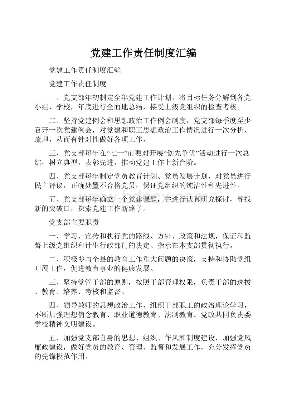 党建工作责任制度汇编.docx