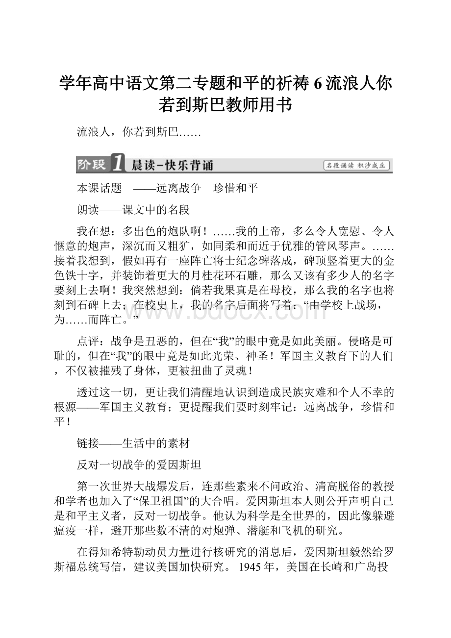 学年高中语文第二专题和平的祈祷6流浪人你若到斯巴教师用书.docx