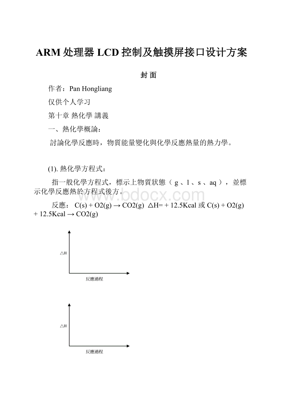 ARM处理器LCD控制及触摸屏接口设计方案.docx