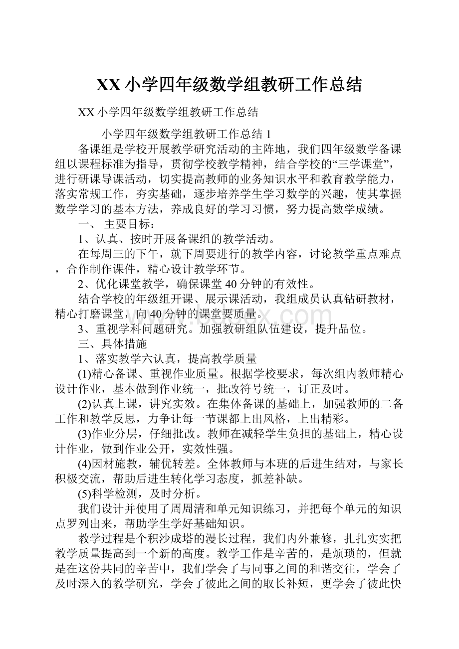 XX小学四年级数学组教研工作总结.docx_第1页