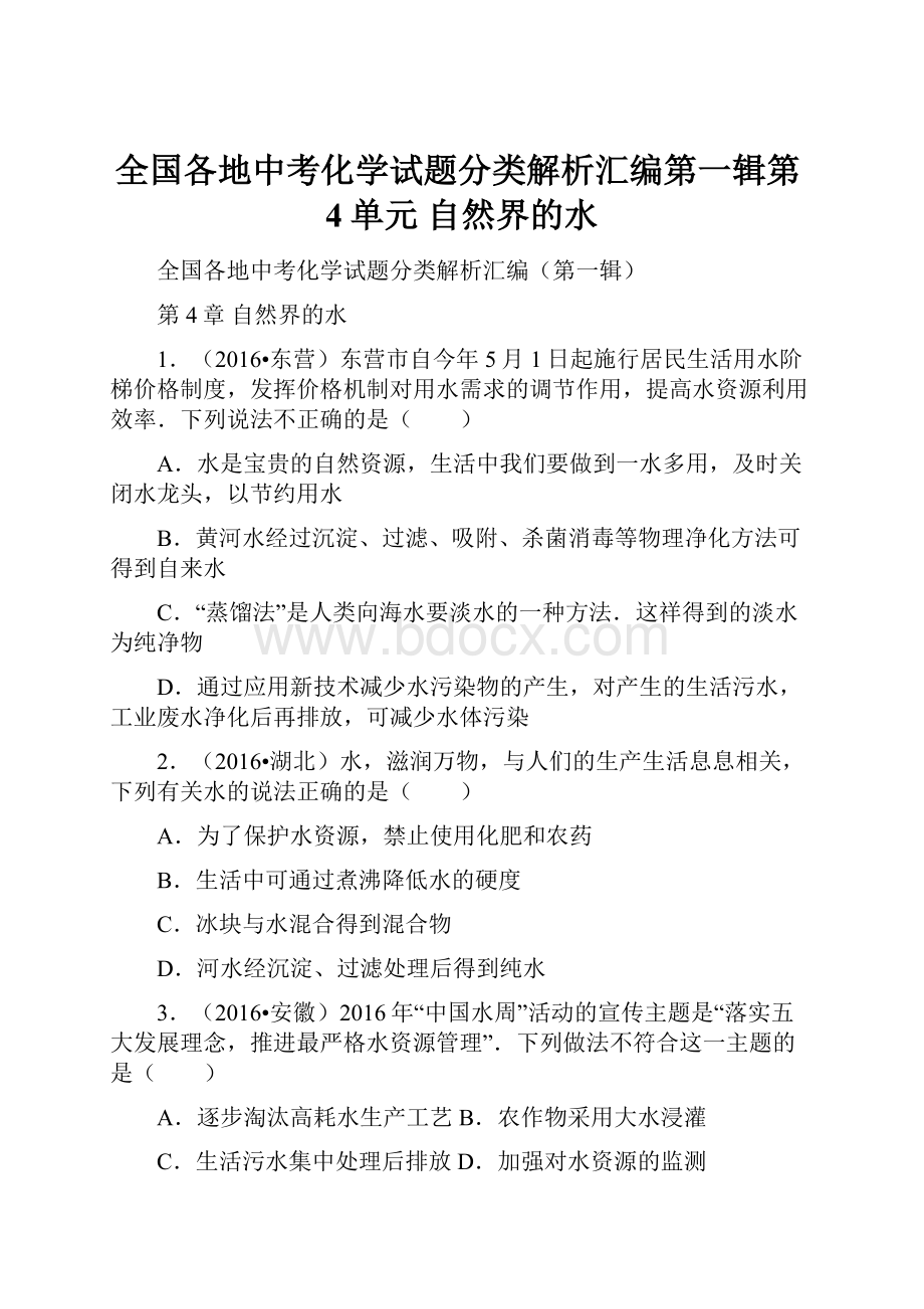 全国各地中考化学试题分类解析汇编第一辑第4单元 自然界的水.docx