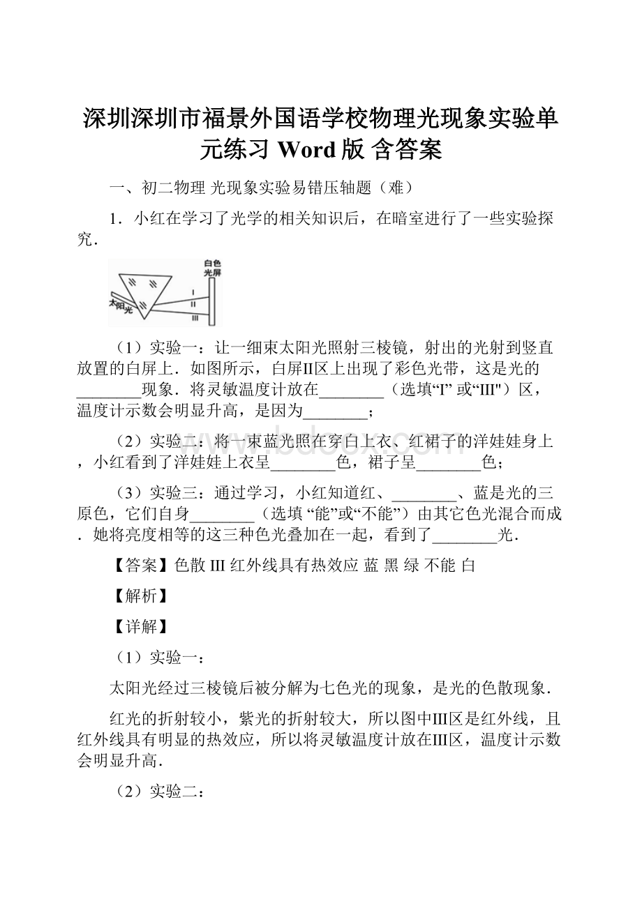 深圳深圳市福景外国语学校物理光现象实验单元练习Word版 含答案.docx_第1页