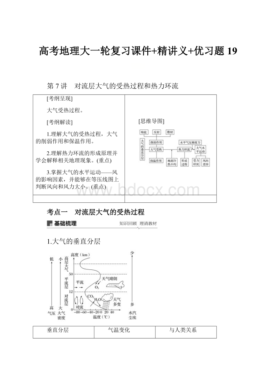 高考地理大一轮复习课件+精讲义+优习题 19.docx