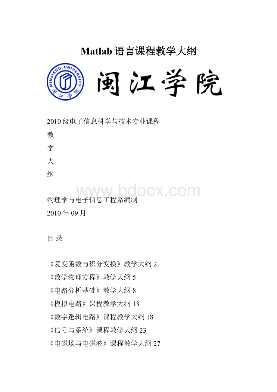 Matlab语言课程教学大纲.docx