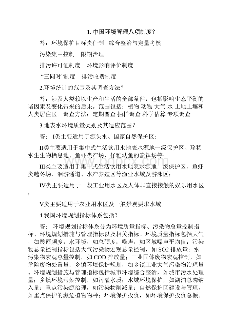 环境规划与管理复习资料张承中版课后答案.docx_第2页