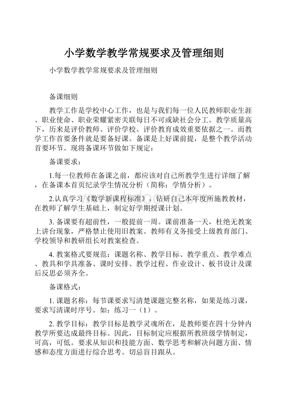 小学数学教学常规要求及管理细则.docx