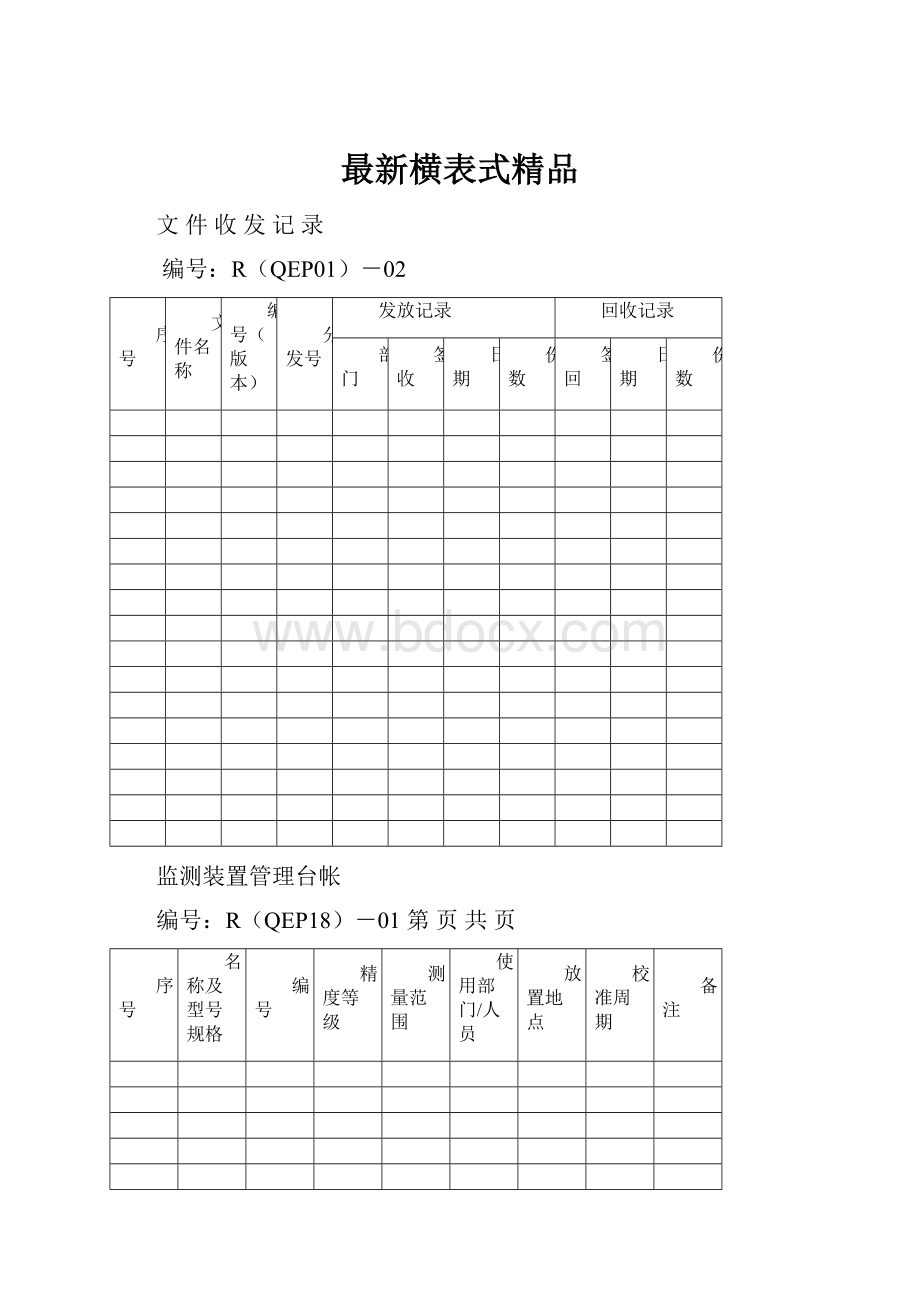 最新横表式精品.docx_第1页