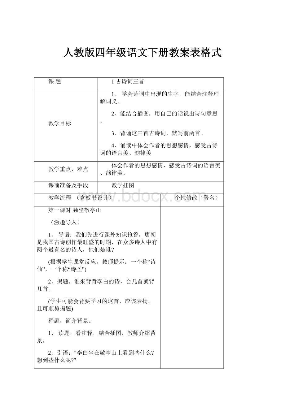 人教版四年级语文下册教案表格式.docx_第1页