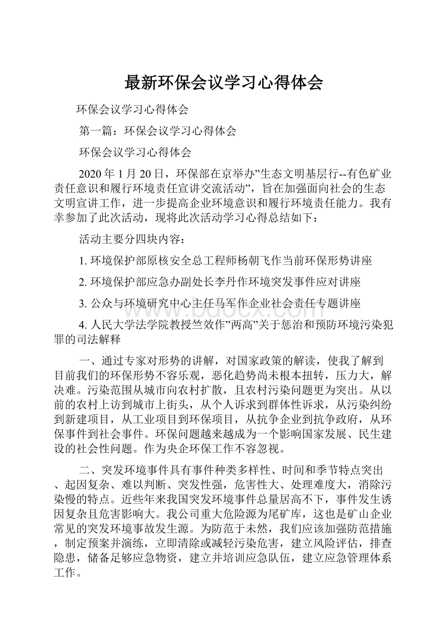 最新环保会议学习心得体会.docx