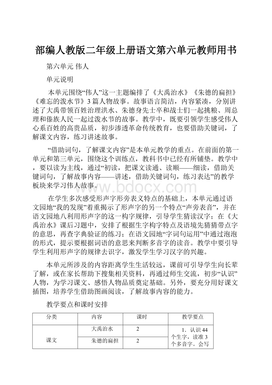 部编人教版二年级上册语文第六单元教师用书.docx