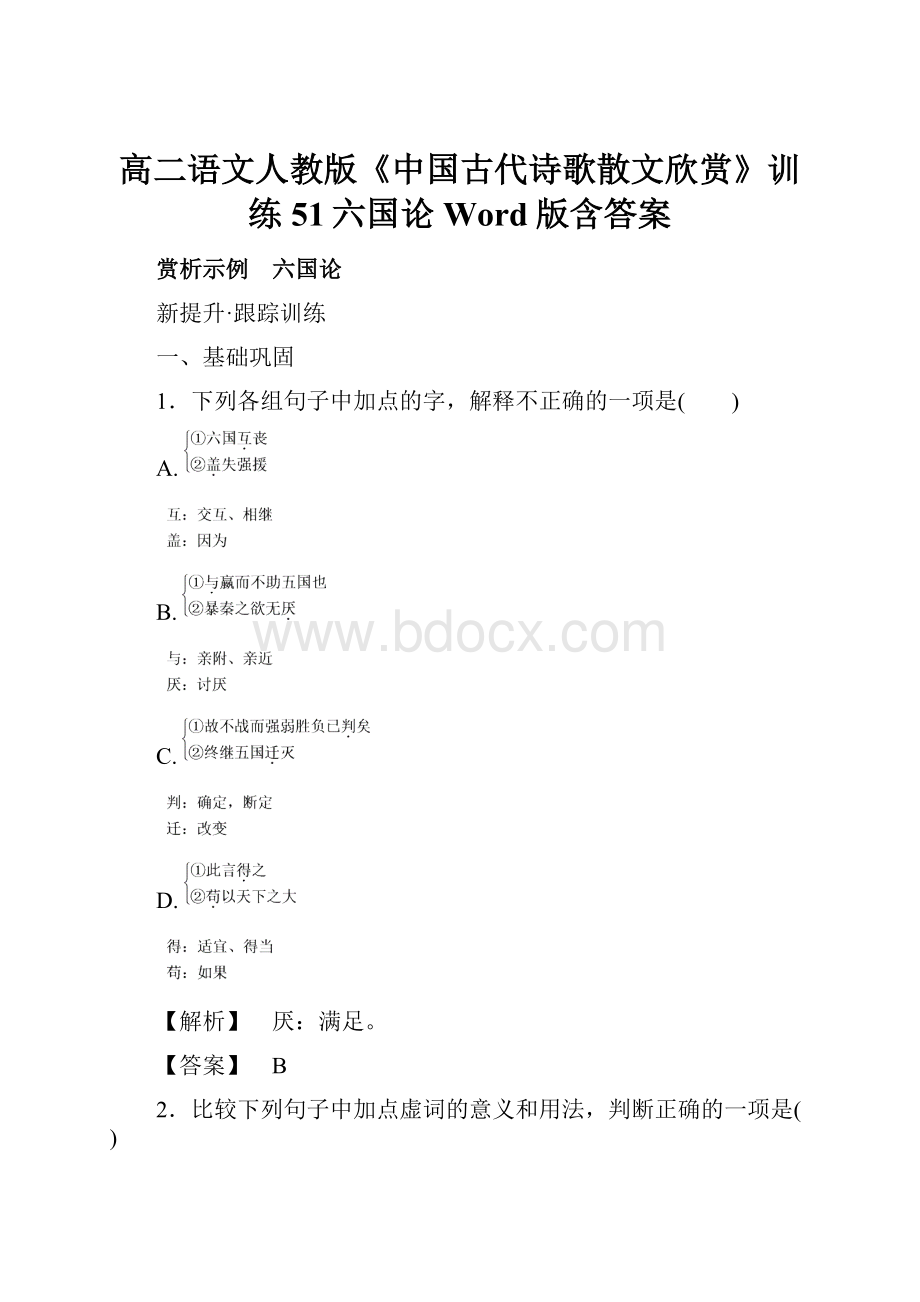 高二语文人教版《中国古代诗歌散文欣赏》训练51六国论Word版含答案.docx_第1页