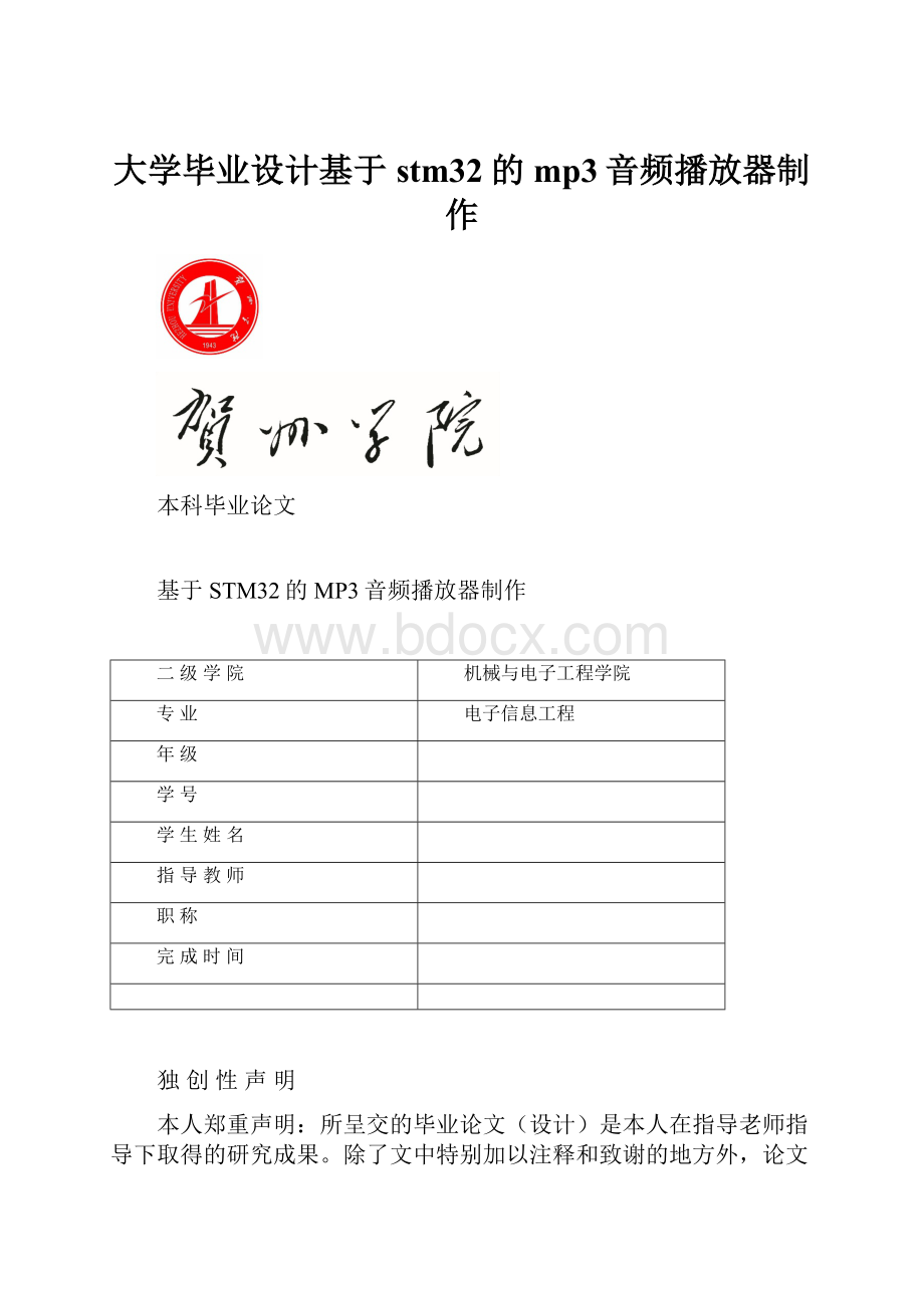 大学毕业设计基于stm32的mp3音频播放器制作.docx