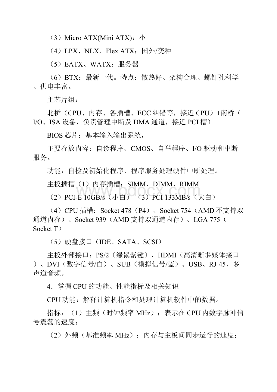 春考计算机组装与维护知识点.docx_第2页