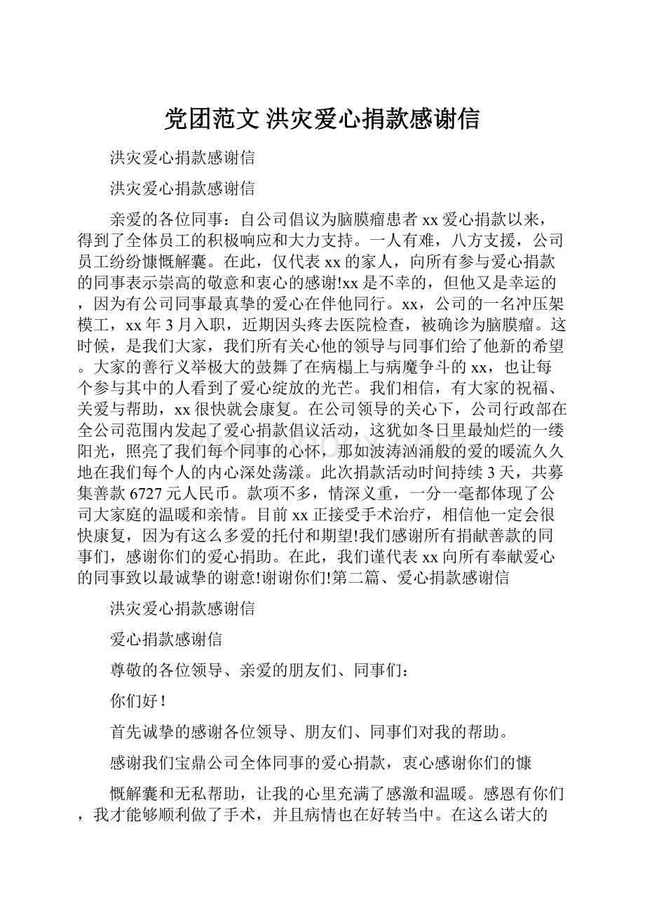 党团范文 洪灾爱心捐款感谢信.docx