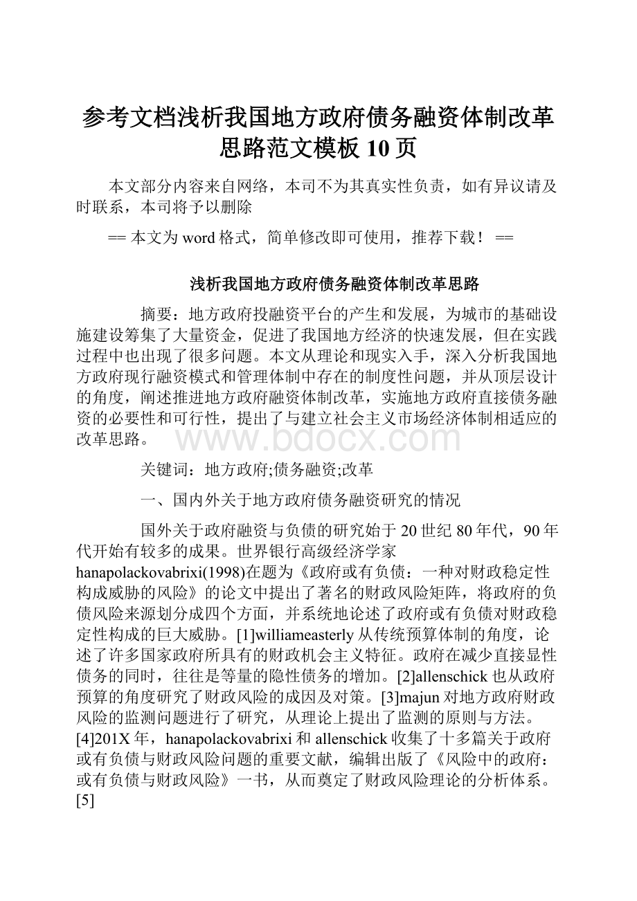 参考文档浅析我国地方政府债务融资体制改革思路范文模板 10页.docx