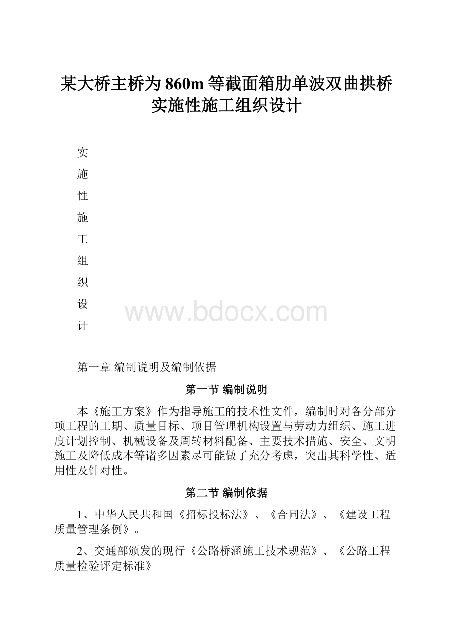 某大桥主桥为860m等截面箱肋单波双曲拱桥实施性施工组织设计.docx_第1页