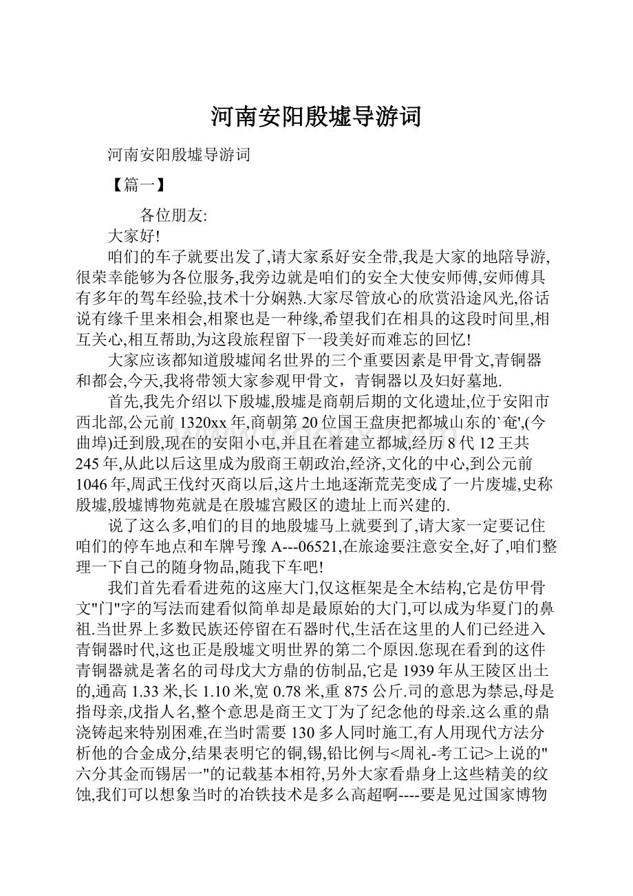 河南安阳殷墟导游词.docx_第1页