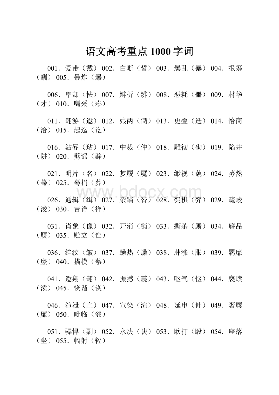 语文高考重点1000字词.docx_第1页