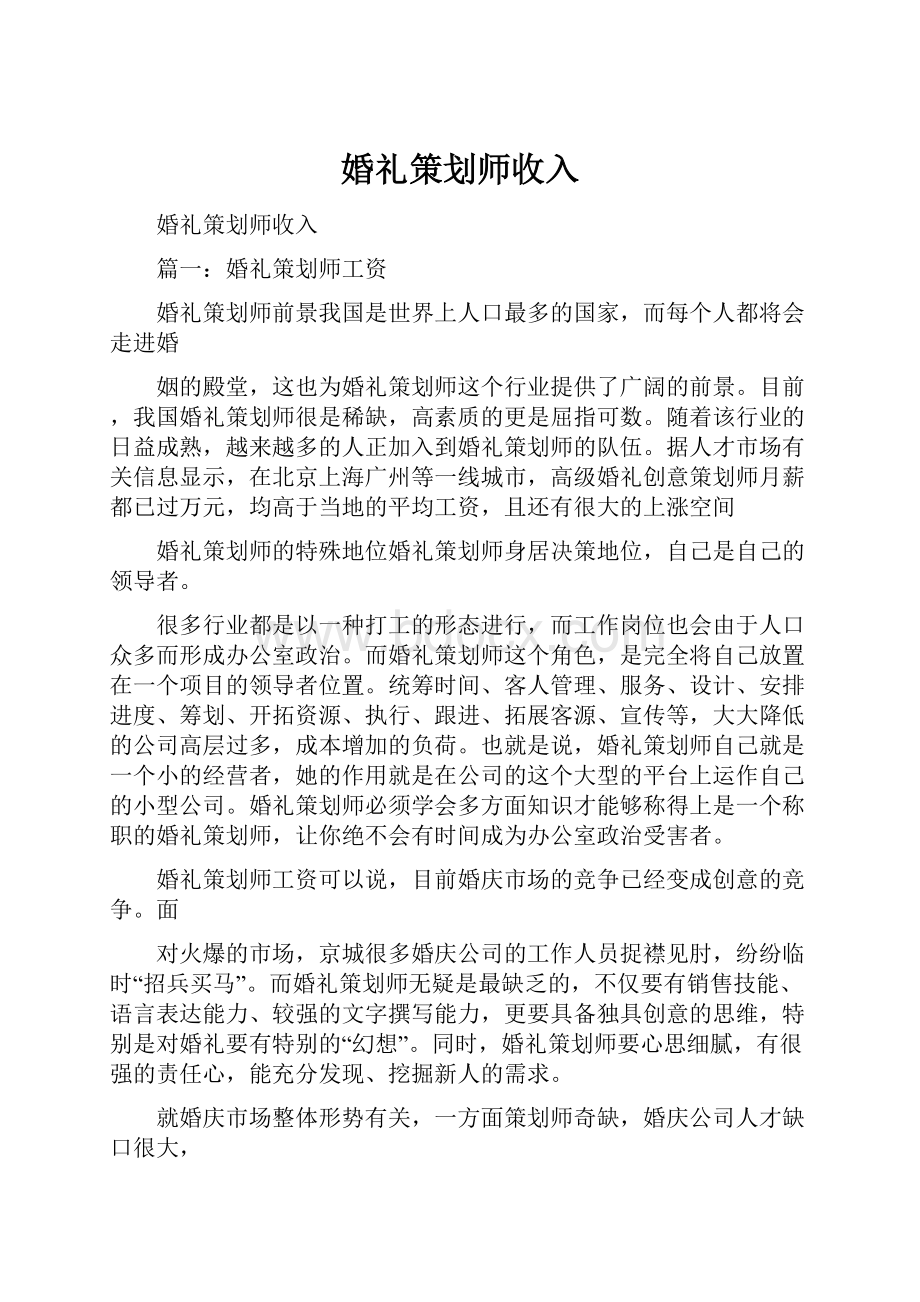 婚礼策划师收入.docx_第1页