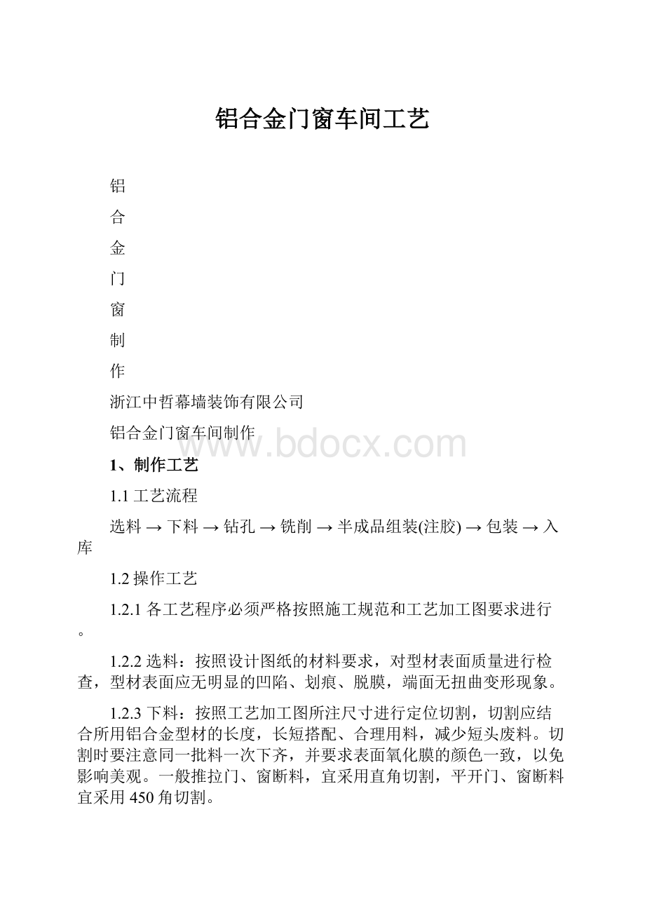 铝合金门窗车间工艺.docx