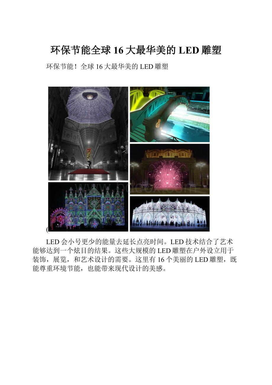 环保节能全球16大最华美的LED雕塑.docx