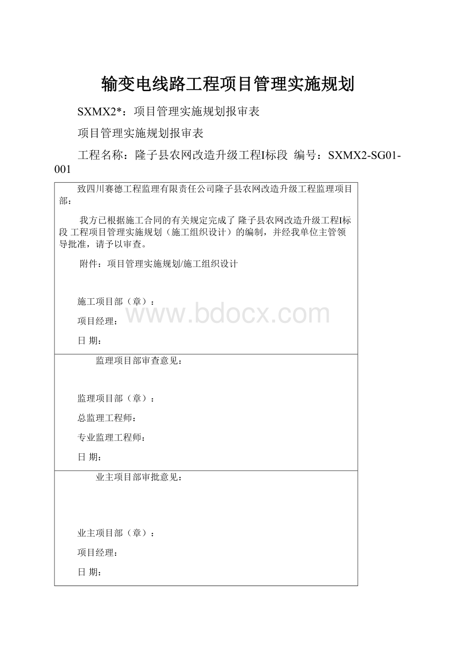 输变电线路工程项目管理实施规划.docx