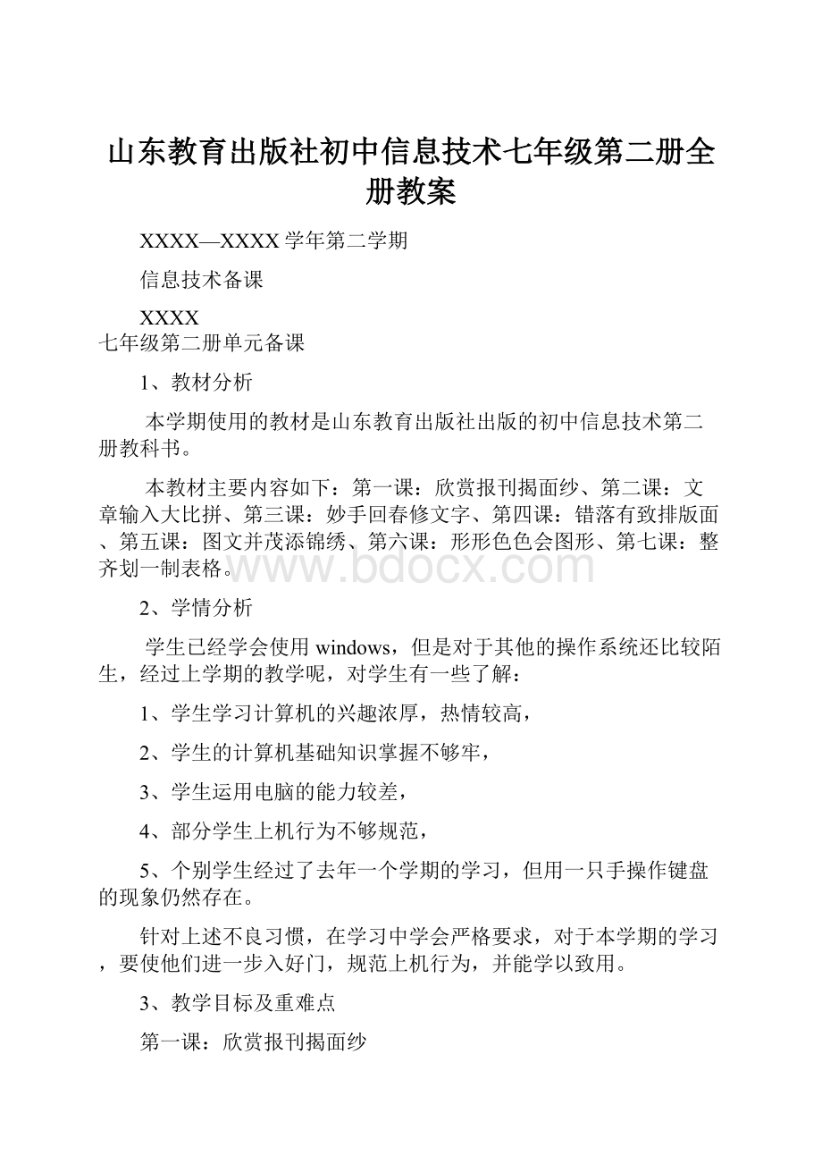 山东教育出版社初中信息技术七年级第二册全册教案.docx_第1页