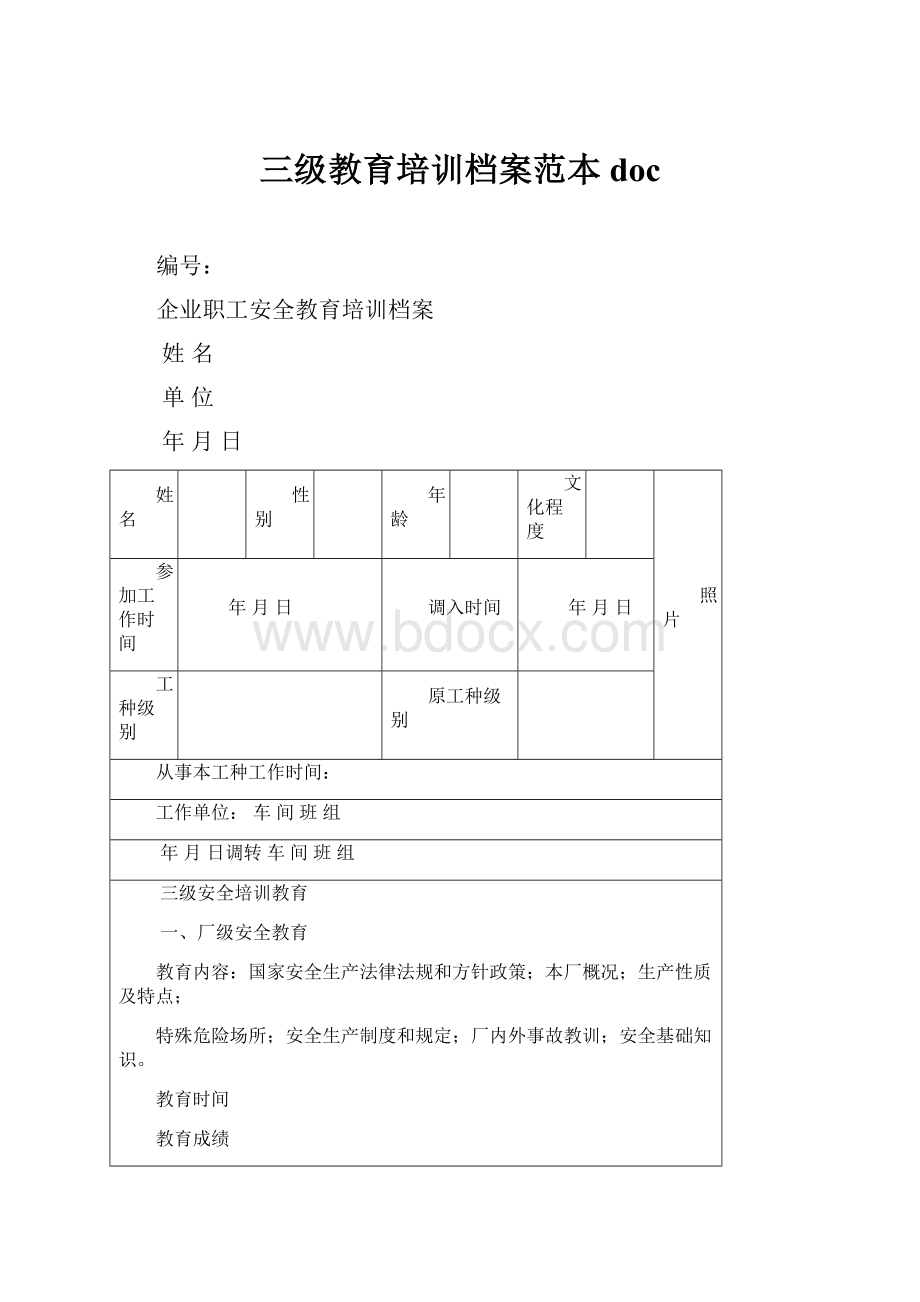 三级教育培训档案范本doc.docx_第1页