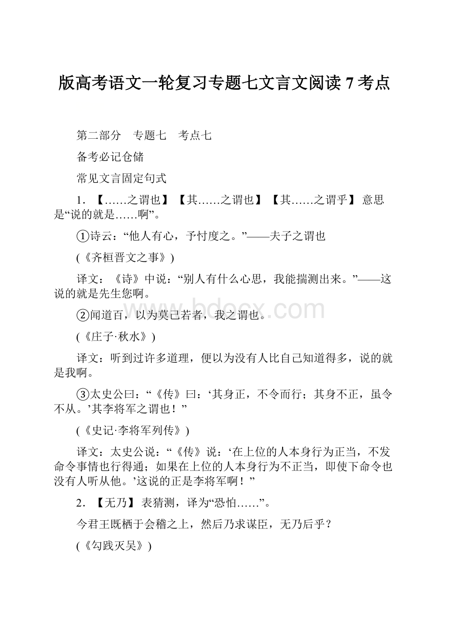 版高考语文一轮复习专题七文言文阅读7考点.docx