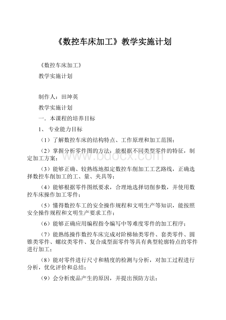 《数控车床加工》教学实施计划.docx_第1页