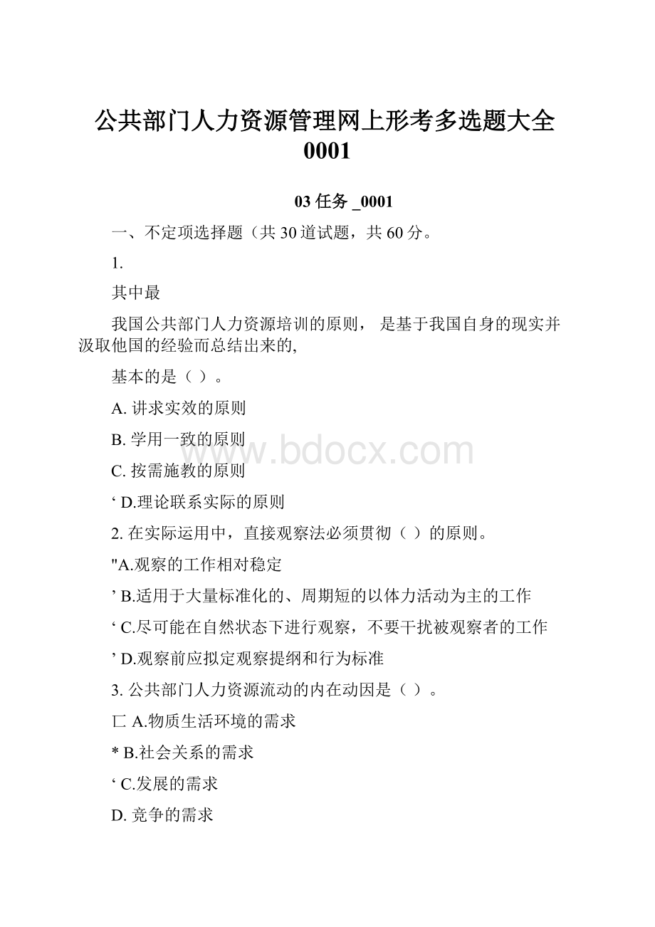 公共部门人力资源管理网上形考多选题大全0001.docx