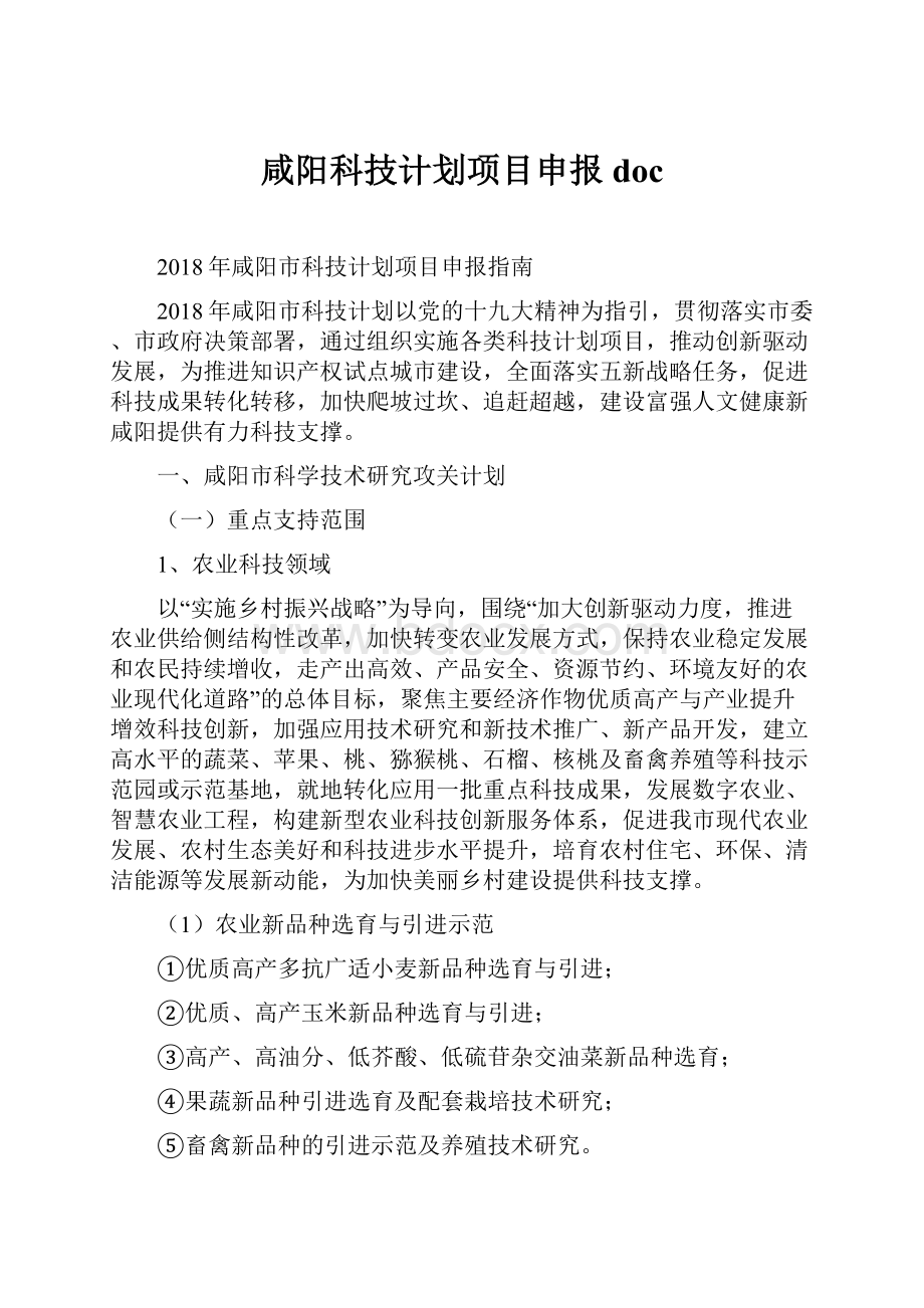 咸阳科技计划项目申报doc.docx