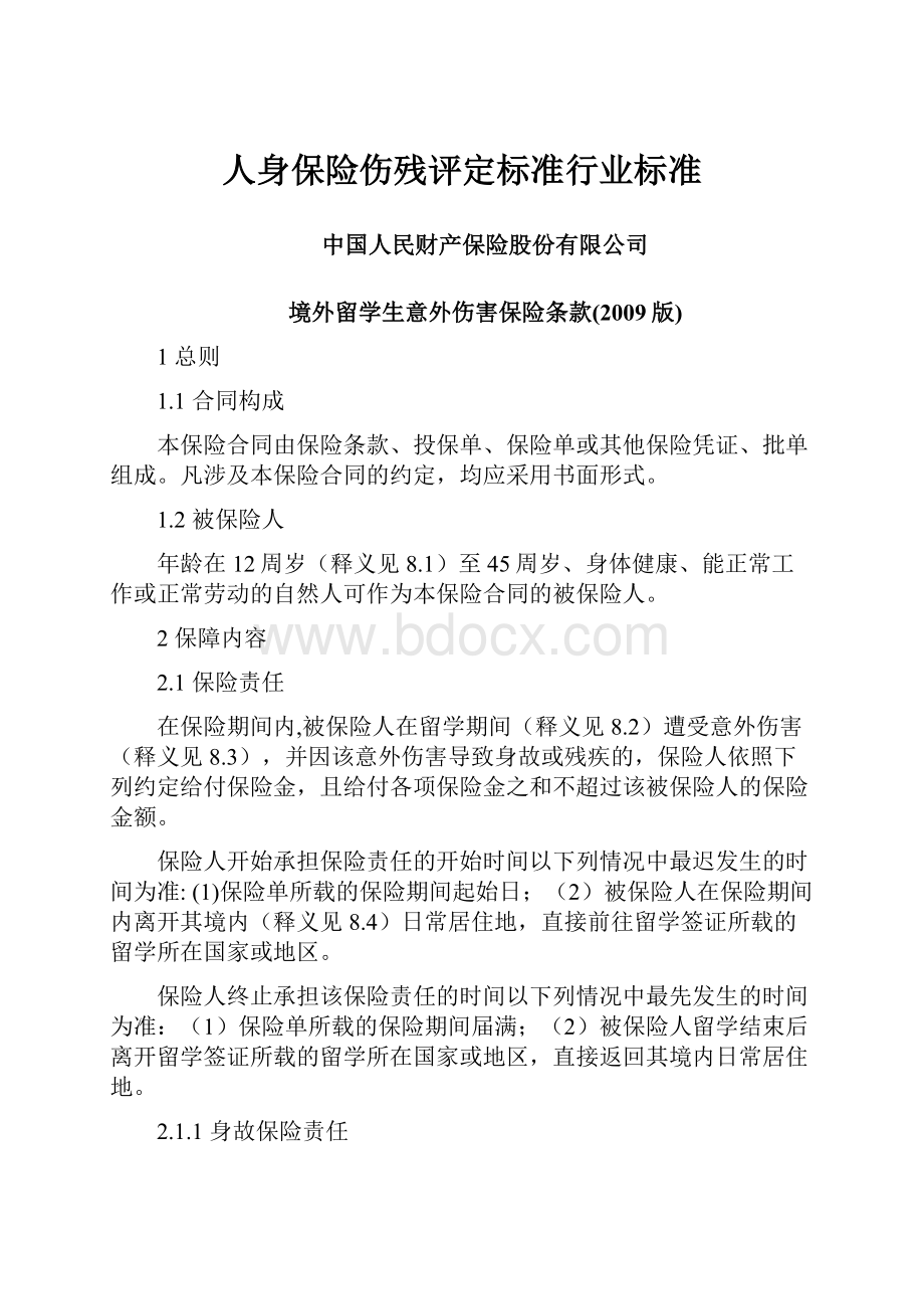 人身保险伤残评定标准行业标准.docx