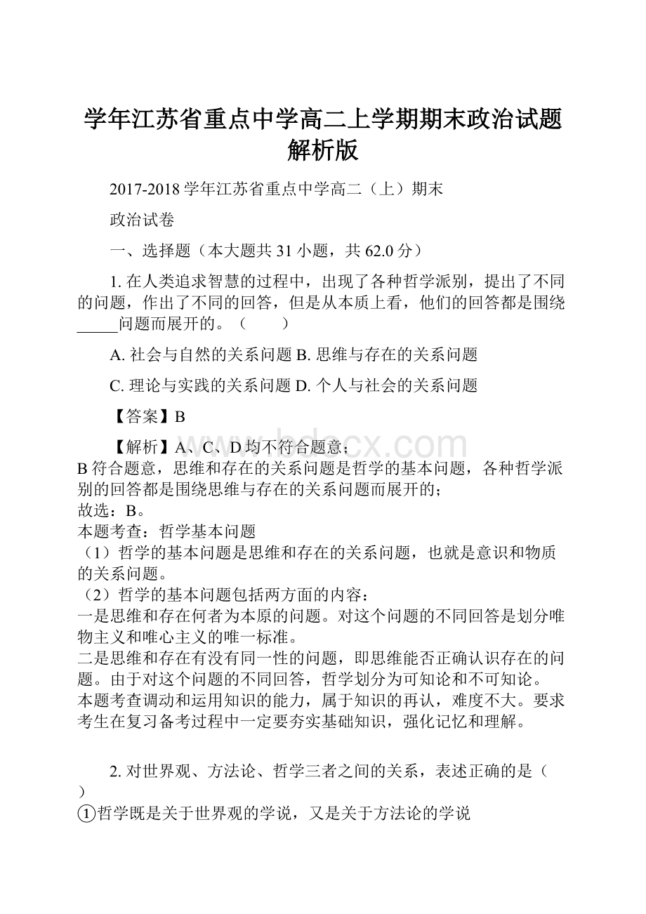 学年江苏省重点中学高二上学期期末政治试题解析版.docx_第1页