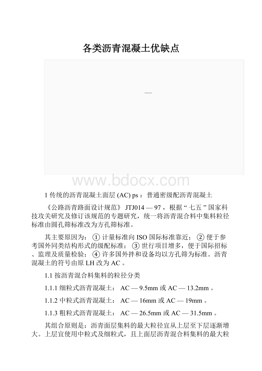 各类沥青混凝土优缺点.docx