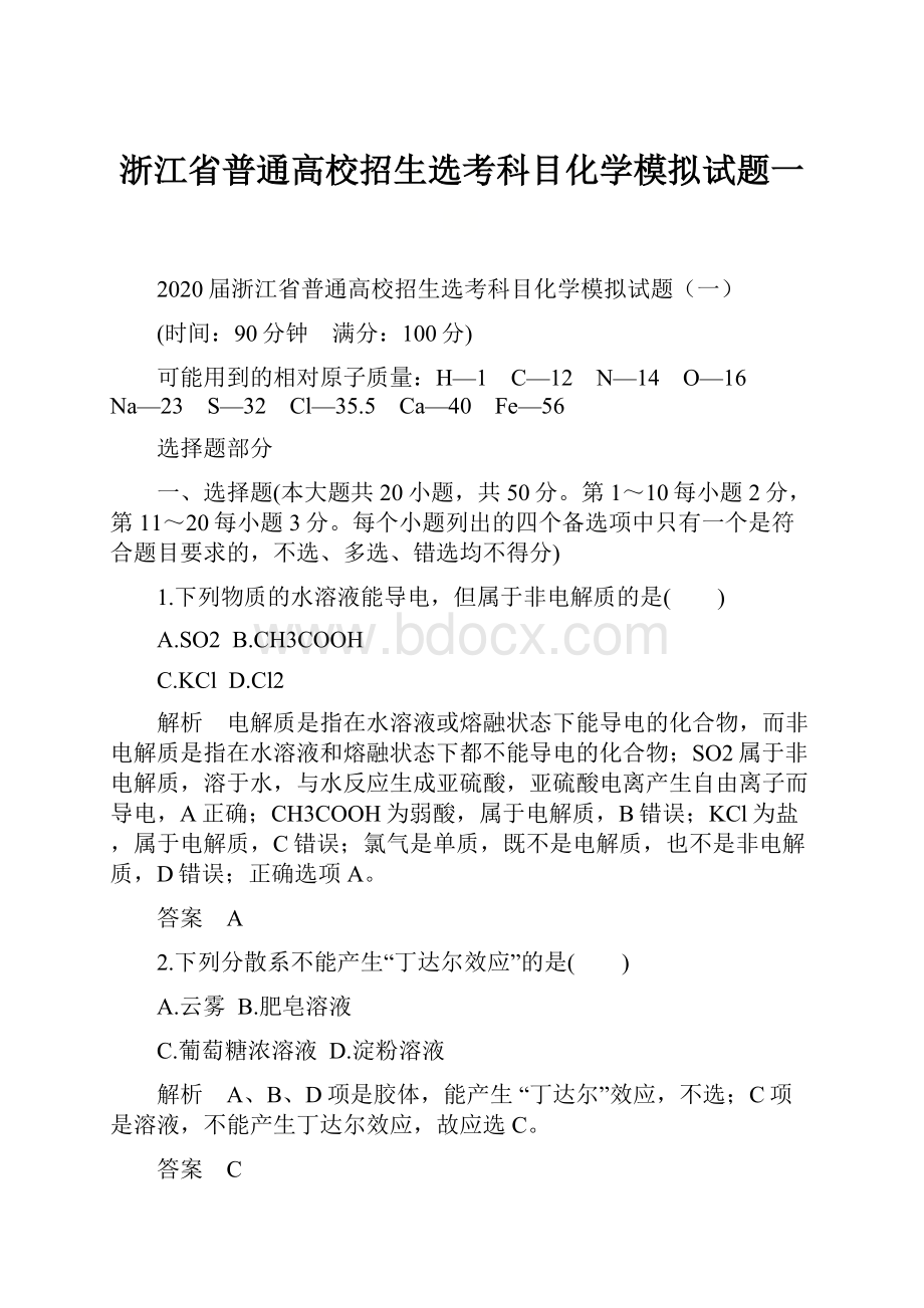 浙江省普通高校招生选考科目化学模拟试题一.docx