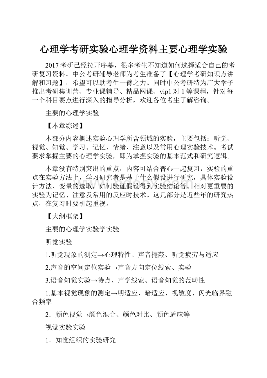 心理学考研实验心理学资料主要心理学实验.docx_第1页