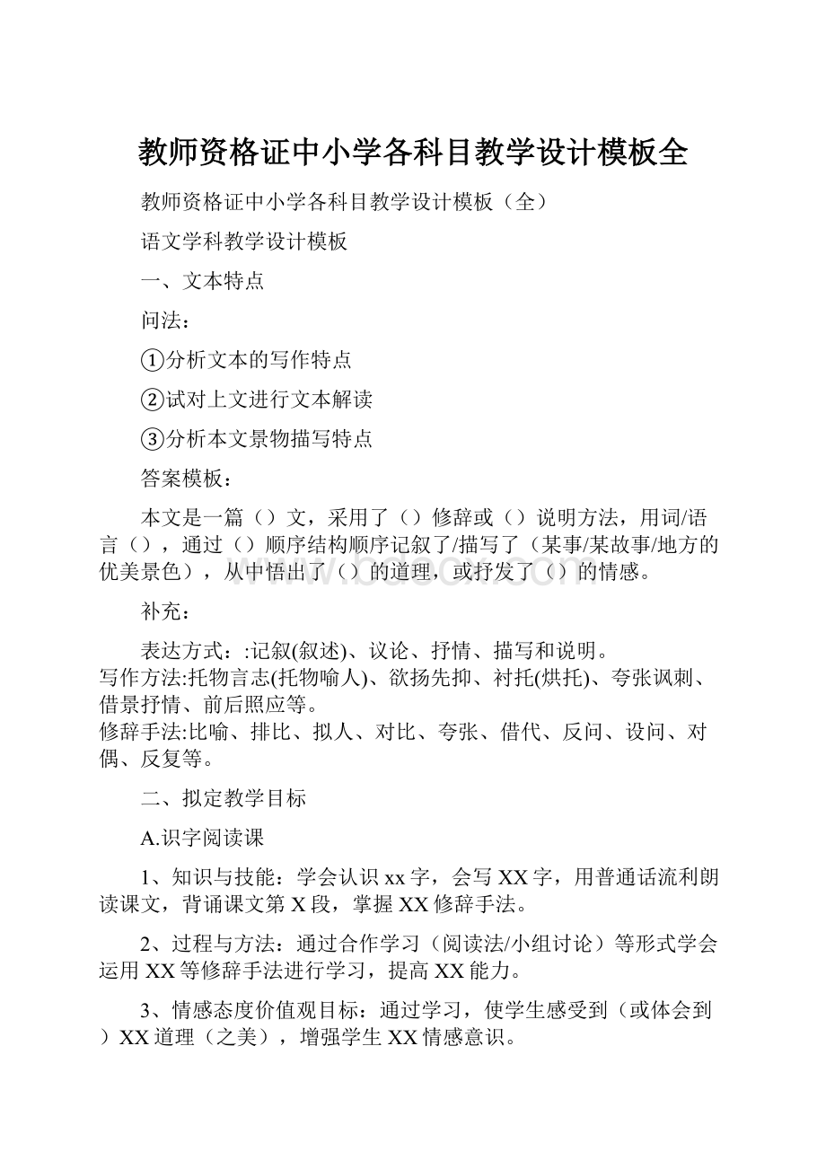 教师资格证中小学各科目教学设计模板全.docx