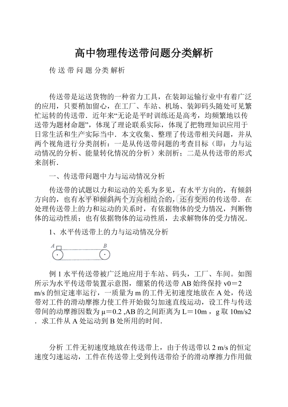 高中物理传送带问题分类解析.docx_第1页