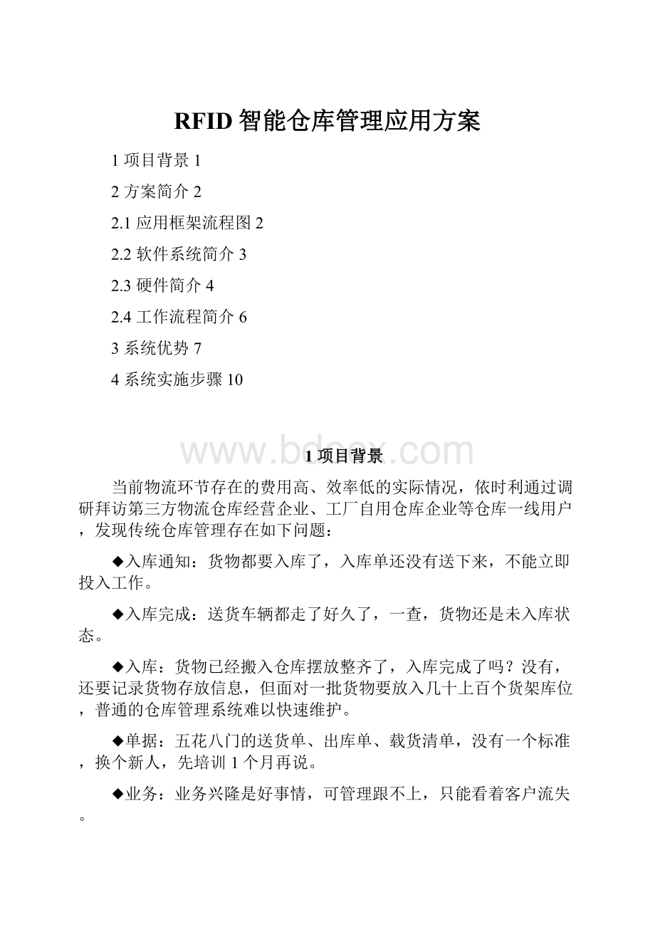 RFID智能仓库管理应用方案.docx_第1页