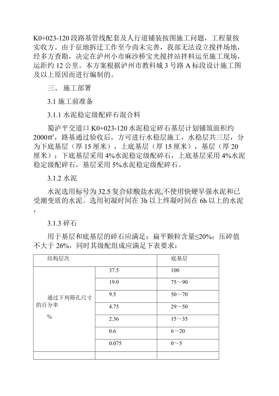 3号路平交道口水稳层专项施工方案.docx_第3页