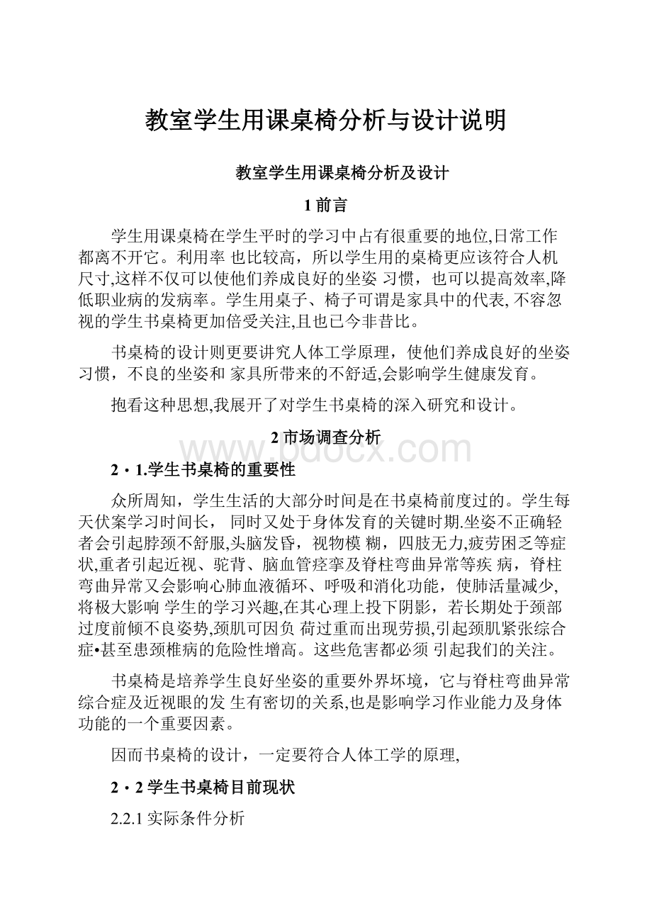 教室学生用课桌椅分析与设计说明.docx_第1页