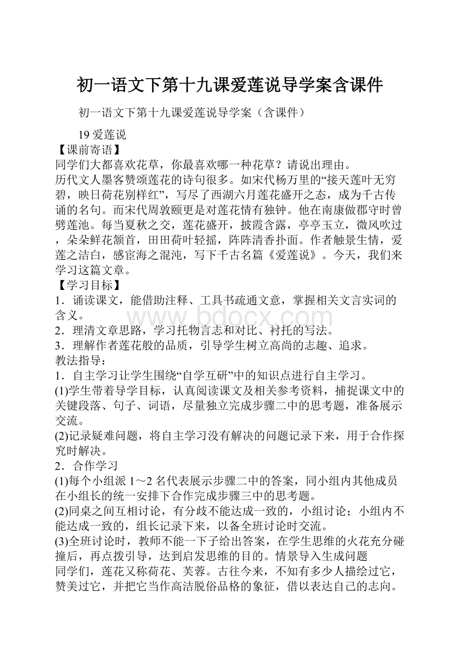 初一语文下第十九课爱莲说导学案含课件.docx