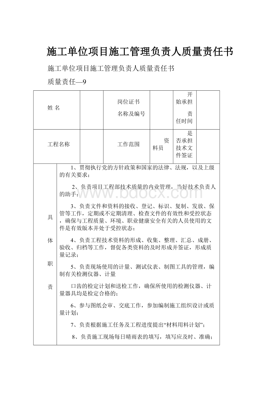 施工单位项目施工管理负责人质量责任书.docx