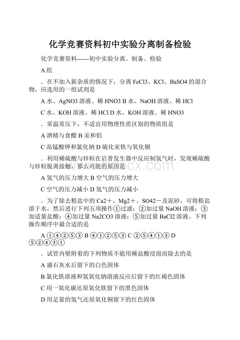 化学竞赛资料初中实验分离制备检验.docx_第1页