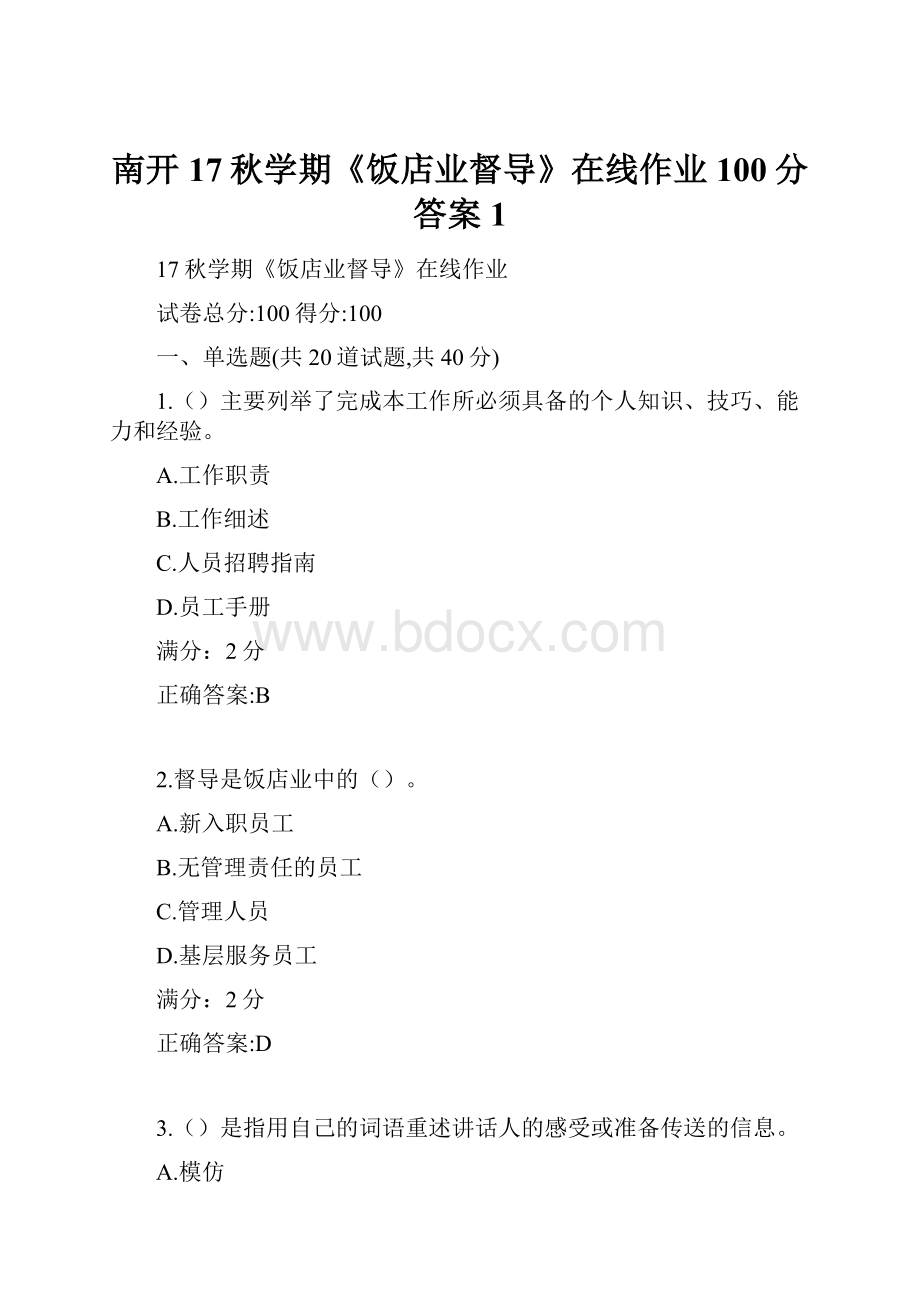 南开17秋学期《饭店业督导》在线作业100分答案1.docx