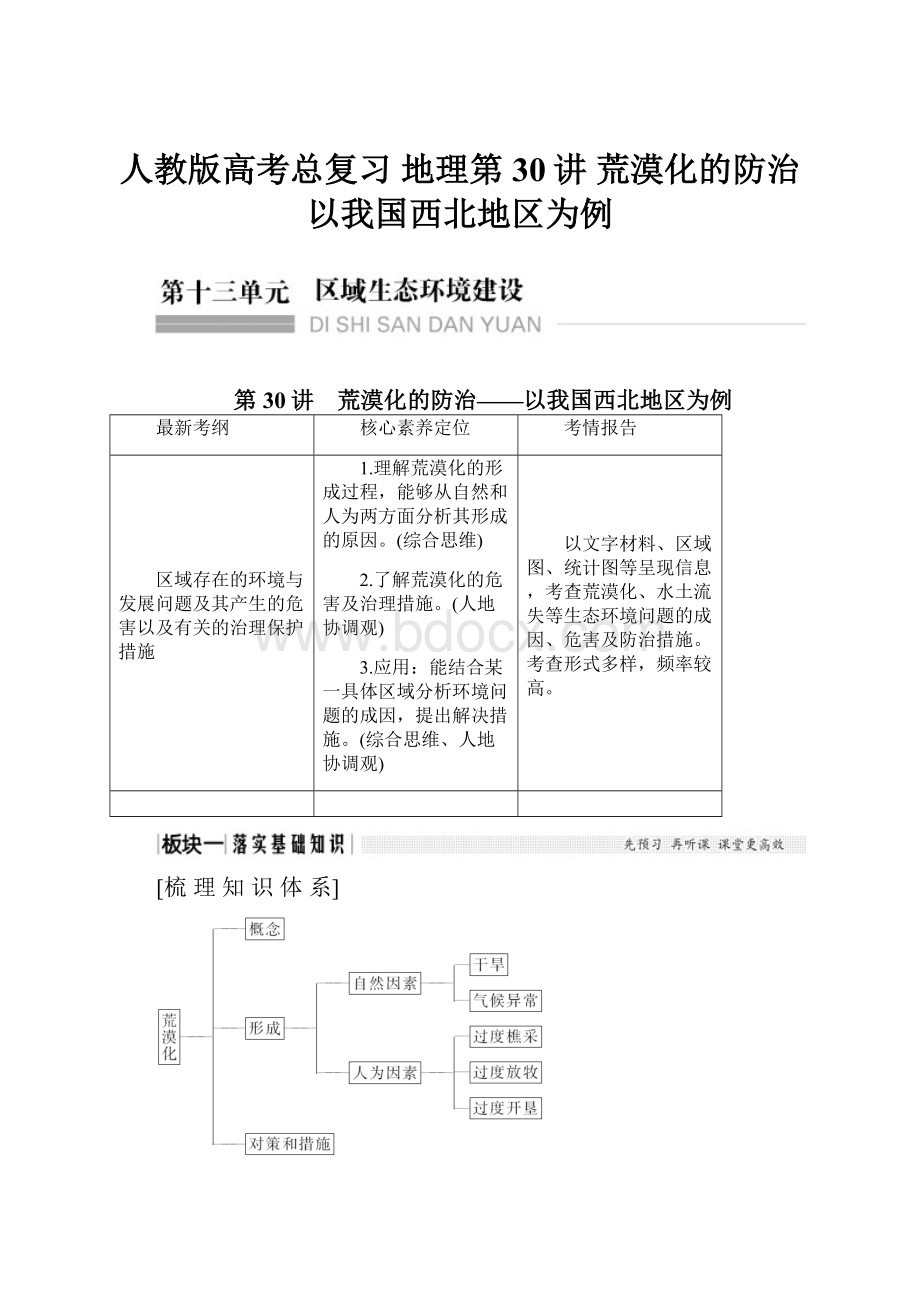 人教版高考总复习 地理第30讲 荒漠化的防治以我国西北地区为例.docx_第1页